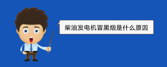 石柱柴油发电机冒黑烟是什么原因